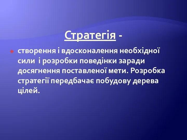 Стратегія - створення і вдосконалення необхідної сили і розробки поведінки заради досягнення