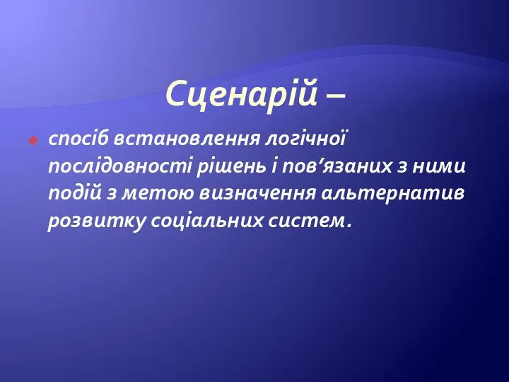 Сценарій – спосіб встановлення логічної послідовності рішень і пов’язаних з ними подій