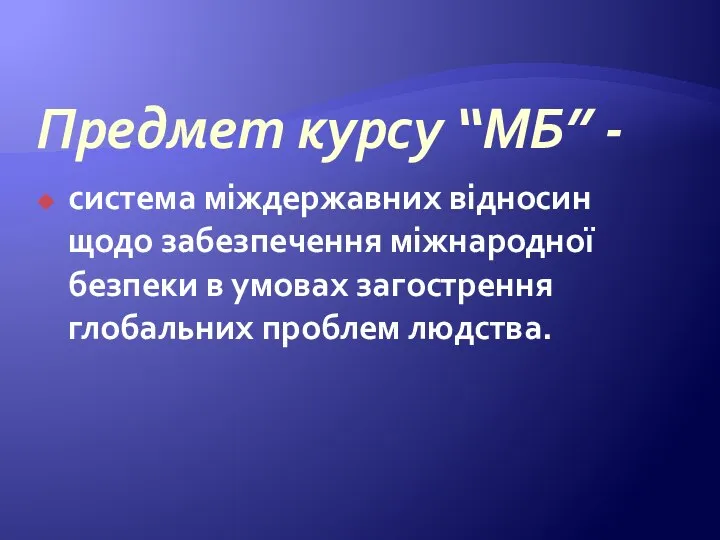 Предмет курсу “МБ” - система міждержавних відносин щодо забезпечення міжнародної безпеки в