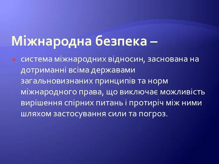 Міжнародна безпека – система міжнародних відносин, заснована на дотриманні всіма державами загальновизнаних