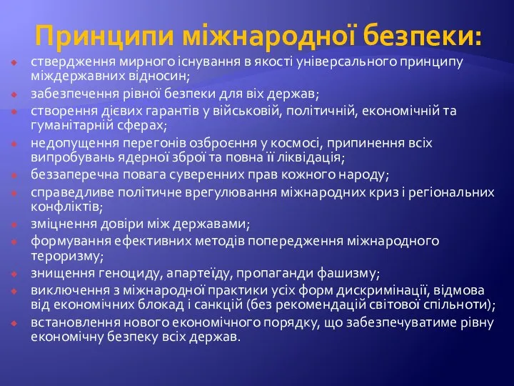 Принципи міжнародної безпеки: ствердження мирного існування в якості універсального принципу міждержавних відносин;