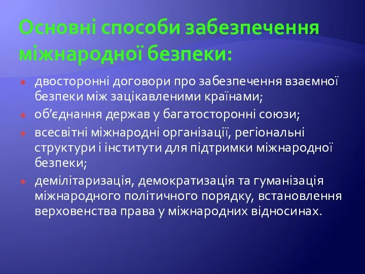 Основні способи забезпечення міжнародної безпеки: двосторонні договори про забезпечення взаємної безпеки між