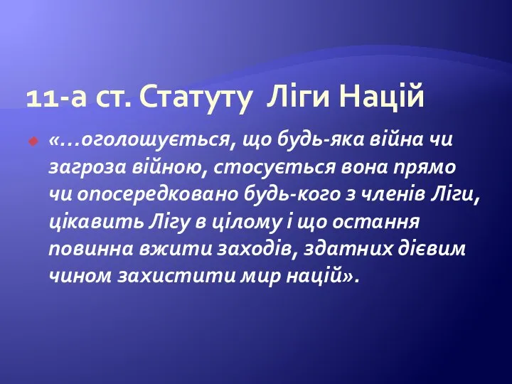 11-а ст. Статуту Ліги Націй «…оголошується, що будь-яка війна чи загроза війною,