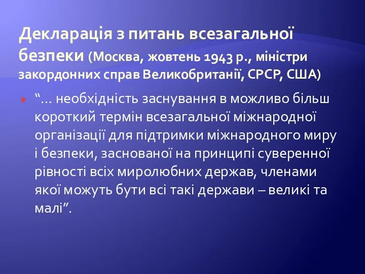 Декларація з питань всезагальної безпеки (Москва, жовтень 1943 р., міністри закордонних справ