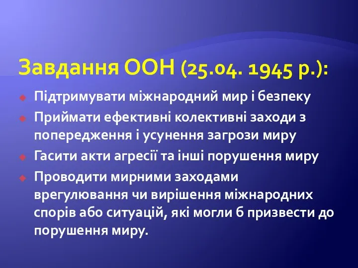 Завдання ООН (25.04. 1945 р.): Підтримувати міжнародний мир і безпеку Приймати ефективні