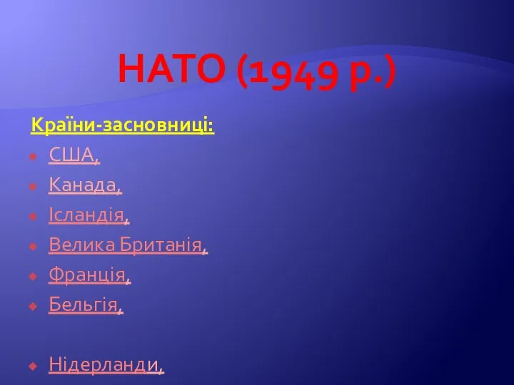 НАТО (1949 р.) Країни-засновниці: США, Канада, Ісландія, Велика Британія, Франція, Бельгія, Нідерланди,