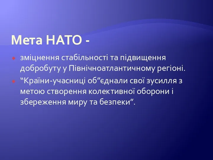 Мета НАТО - зміцнення стабільності та підвищення добробуту у Північноатлантичному регіоні. “Країни-учасниці