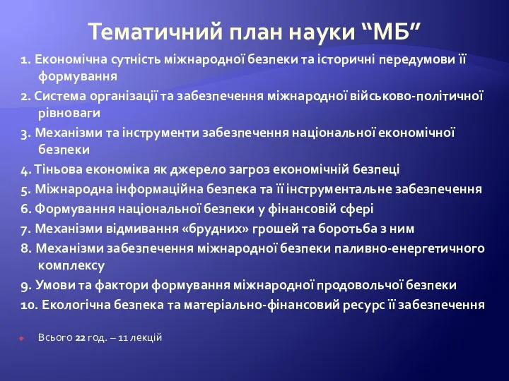 Тематичний план науки “МБ” 1. Економічна сутність міжнародної безпеки та історичні передумови