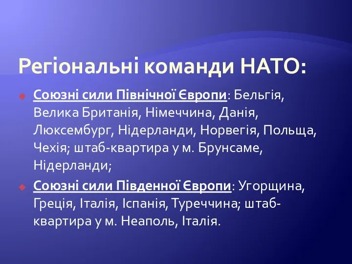 Регіональні команди НАТО: Союзні сили Північної Європи: Бельгія, Велика Британія, Німеччина, Данія,