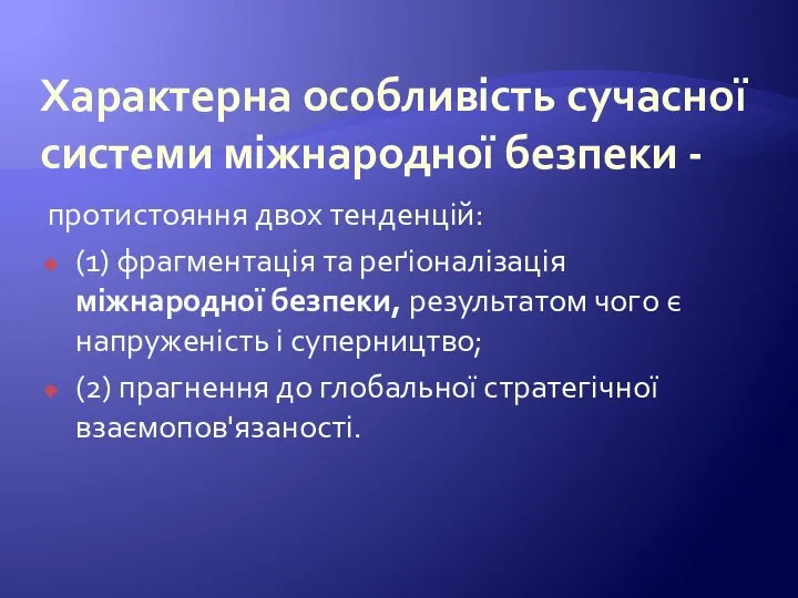 Характерна особливість сучасної системи міжнародної безпеки - протистояння двох тенденцій: (1) фрагментація