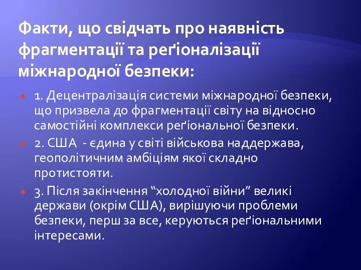 Факти, що свідчать про наявність фрагментації та реґіоналізації міжнародної безпеки: 1. Децентралізація