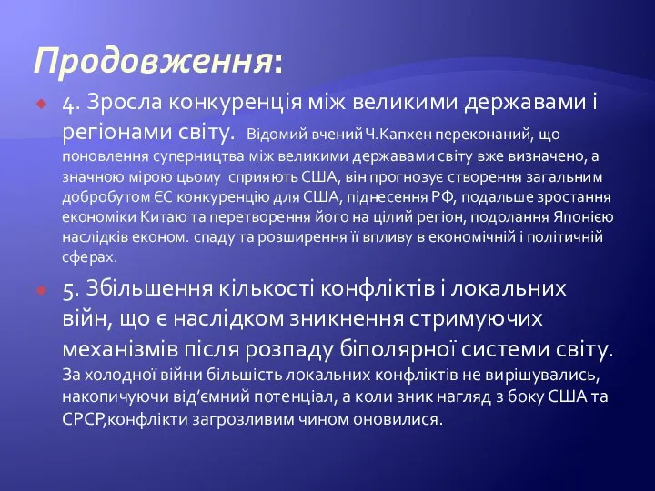 Продовження: 4. Зросла конкуренція між великими державами і регіонами світу. Відомий вчений