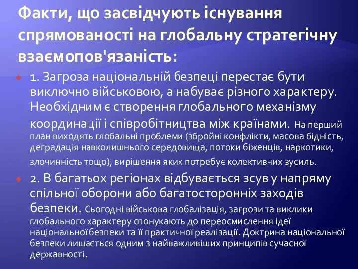 Факти, що засвідчують існування спрямованості на глобальну стратегічну взаємопов'язаність: 1. Загроза національній