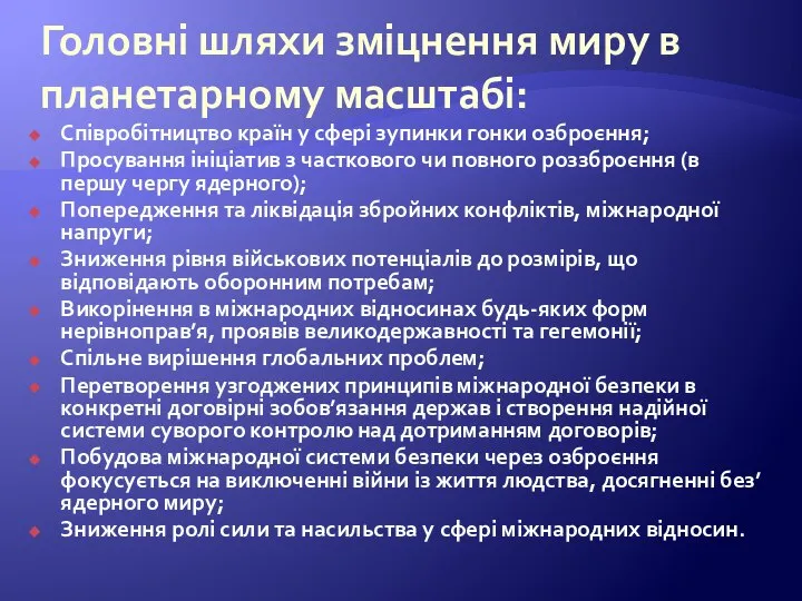 Головні шляхи зміцнення миру в планетарному масштабі: Співробітництво країн у сфері зупинки