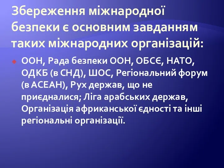 Збереження міжнародної безпеки є основним завданням таких міжнародних організацій: ООН, Рада безпеки