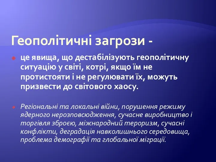 Геополітичні загрози - це явища, що дестабілізують геополітичну ситуацію у світі, котрі,