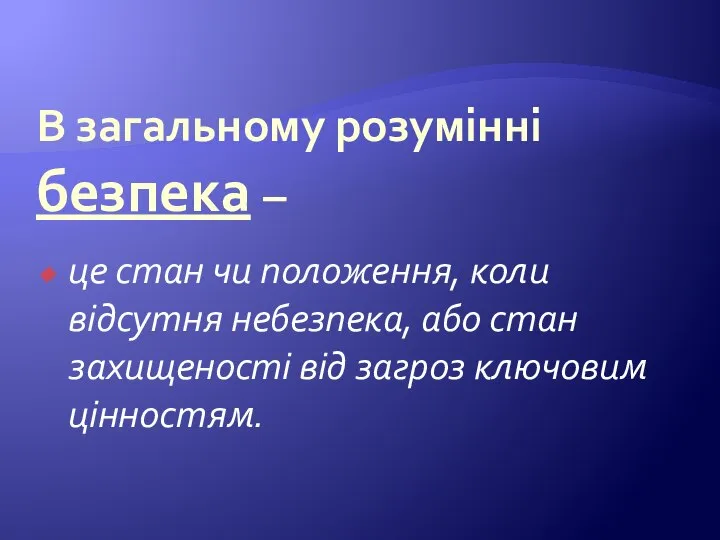 В загальному розумінні безпека – це стан чи положення, коли відсутня небезпека,