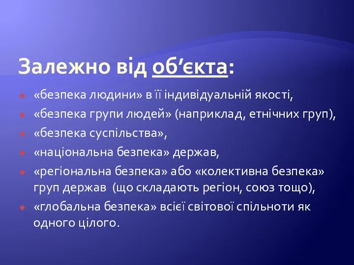 Залежно від об’єкта: «безпека людини» в її індивідуальній якості, «безпека групи людей»