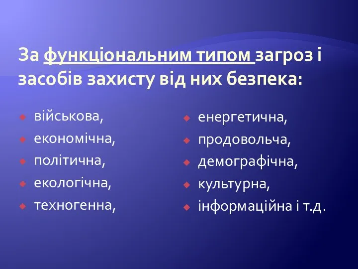 За функціональним типом загроз і засобів захисту від них безпека: військова, економічна,