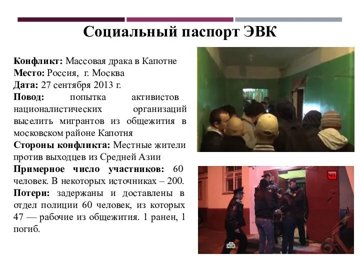 Конфликт: Массовая драка в Капотне Место: Россия, г. Москва Дата: 27 сентября