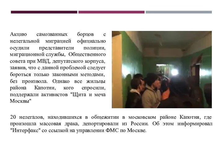 20 нелегалов, находившихся в общежитии в московском районе Капотня, где произошла массовая