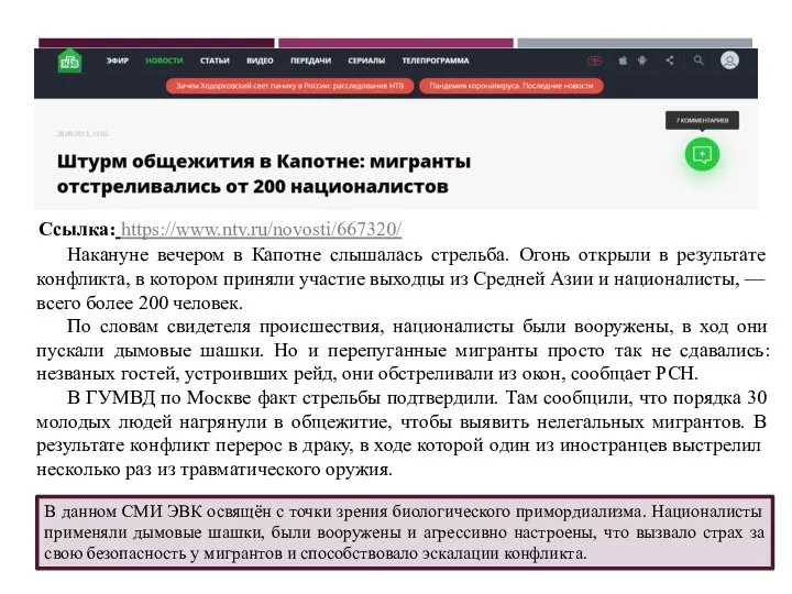 Ссылка: https://www.ntv.ru/novosti/667320/ В данном СМИ ЭВК освящён с точки зрения биологического примордиализма.