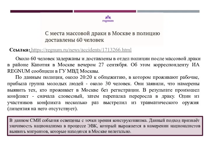 Ссылка: https://regnum.ru/news/accidents/1713266.html Около 60 человек задержаны и доставлены в отдел полиции после