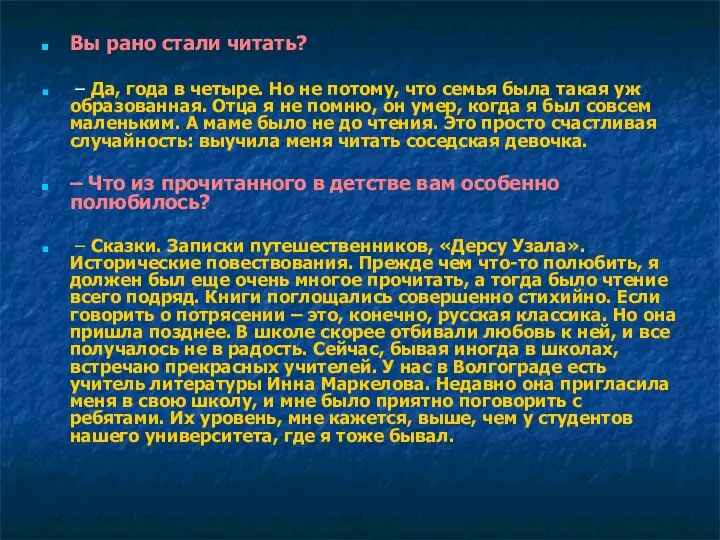 Вы рано стали читать? – Да, года в четыре. Но не потому,