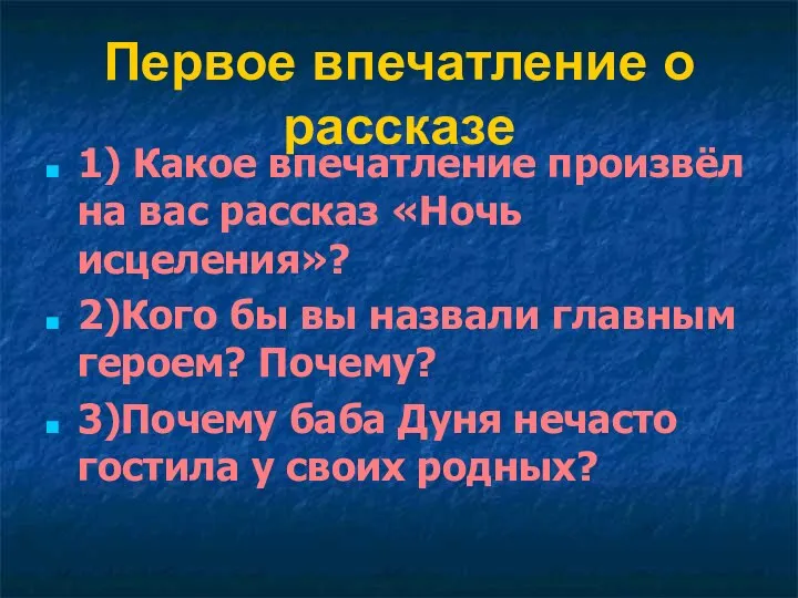 Первое впечатление о рассказе 1) Какое впечатление произвёл на вас рассказ «Ночь