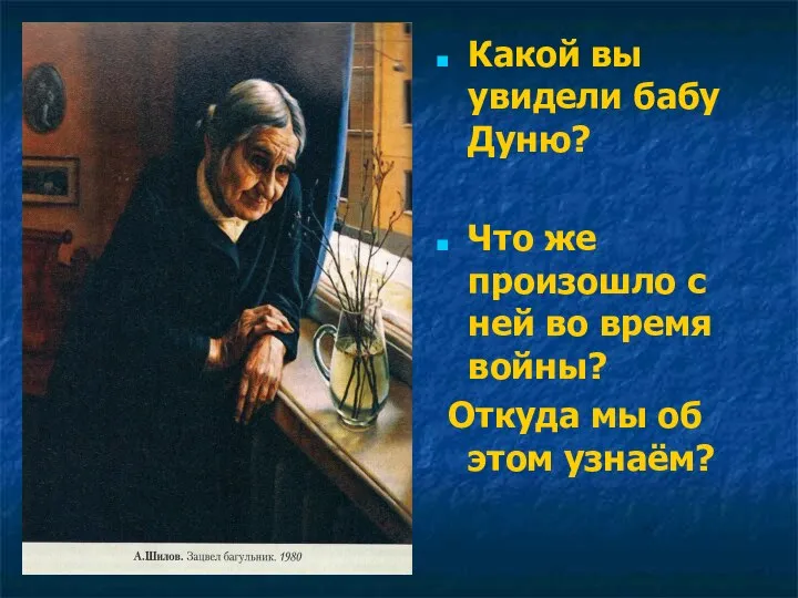 Какой вы увидели бабу Дуню? Что же произошло с ней во время