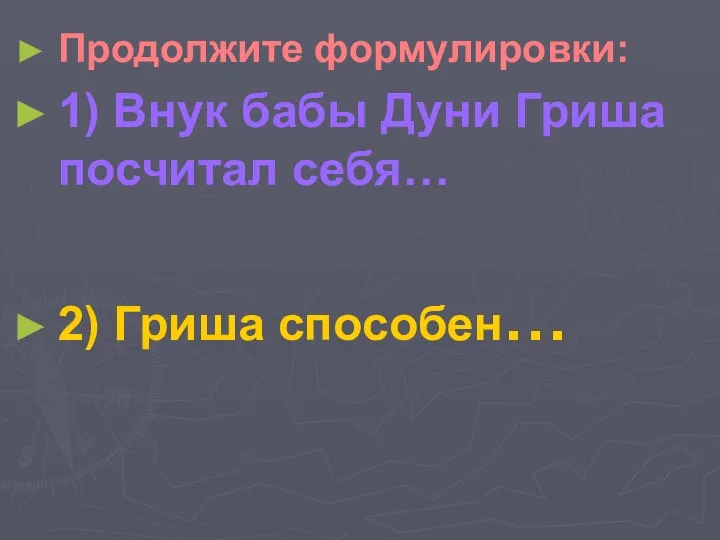 Продолжите формулировки: 1) Внук бабы Дуни Гриша посчитал себя… 2) Гриша способен…