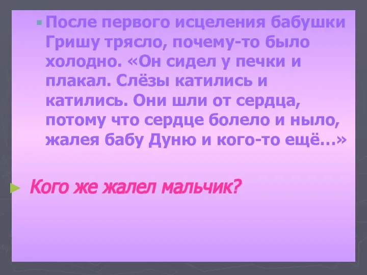 После первого исцеления бабушки Гришу трясло, почему-то было холодно. «Он сидел у