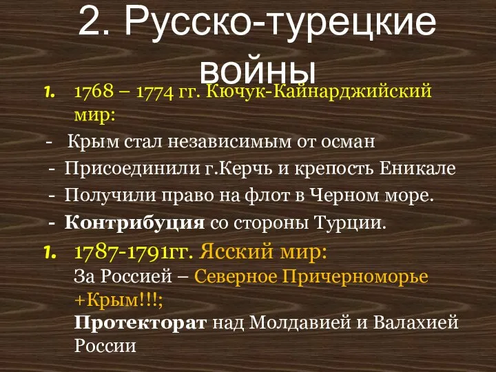 2. Русско-турецкие войны 1768 – 1774 гг. Кючук-Кайнарджийский мир: - Крым стал