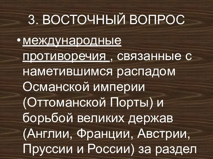 3. ВОСТОЧНЫЙ ВОПРОС международные противоречия , связанные с наметившимся распадом Османской империи(Оттоманской