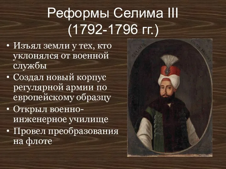 Реформы Селима III (1792-1796 гг.) Изъял земли у тех, кто уклонялся от