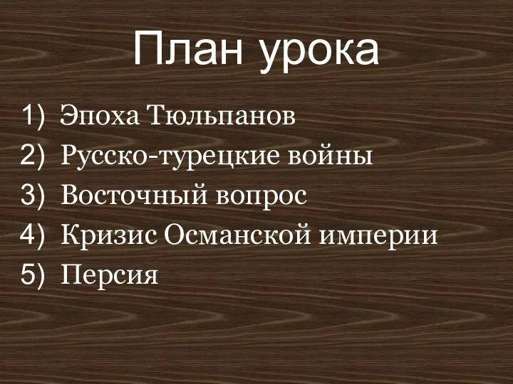 План урока Эпоха Тюльпанов Русско-турецкие войны Восточный вопрос Кризис Османской империи Персия