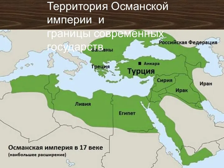 Территория Османской империи и границы современных государств