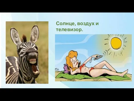 Солнце, воздух и телевизор.