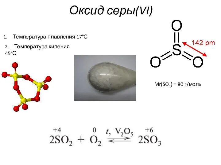 Оксид серы(VI) Температура плавления 17⁰С 2. Температура кипения 45⁰С Mr(SO3) = 80 г/моль