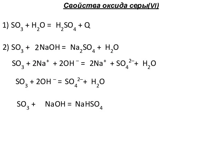 Свойства оксида серы(VI) 1) SO3 + H2O = H2SO4 + Q 2)