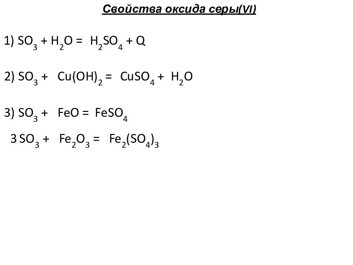 Свойства оксида серы(VI) 1) SO3 + H2O = H2SO4 + Q 2)