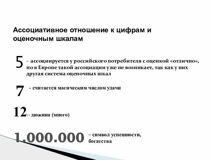 Ассоциативное отношение к цифрам и оценочным шкалам 5 - ассоциируется у российского