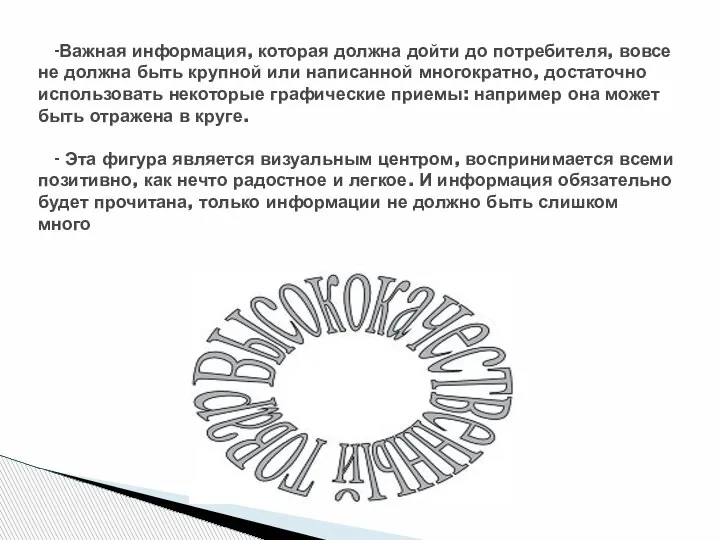 -Важная информация, которая должна дойти до потребителя, вовсе не должна быть крупной