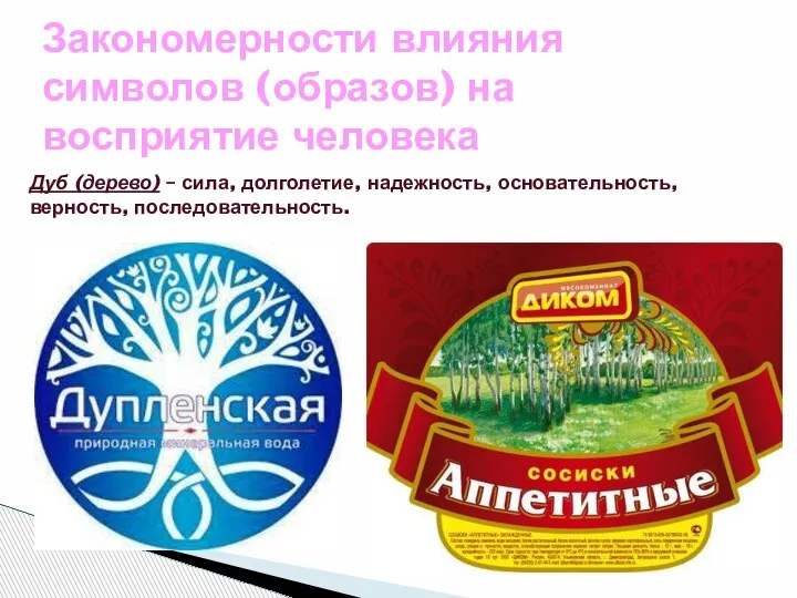 Закономерности влияния символов (образов) на восприятие человека Дуб (дерево) – сила, долголетие, надежность, основательность, верность, последовательность.