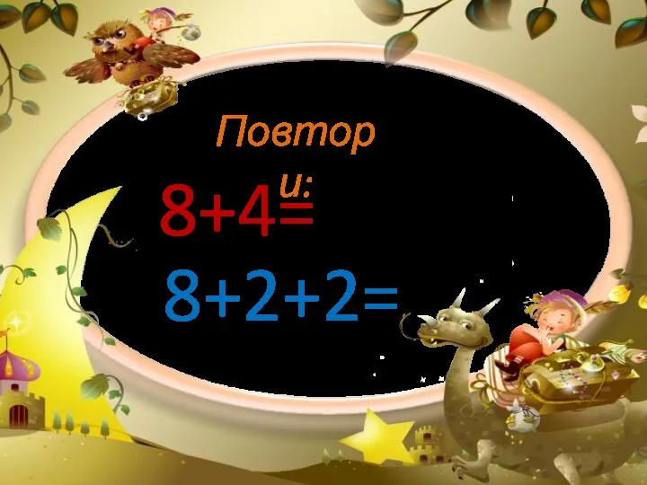 Повтори: 8+4= 8+2+2=