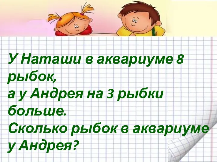 У Наташи в аквариуме 8 рыбок, а у Андрея на 3 рыбки