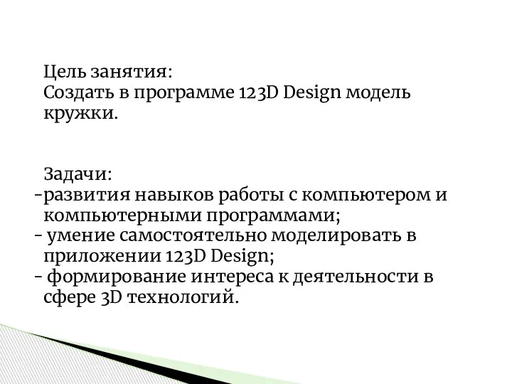 Цель занятия: Создать в программе 123D Design модель кружки. Задачи: развития навыков