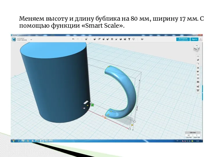 Меняем высоту и длину бублика на 80 мм, ширину 17 мм. С помощью функции «Smart Scale».