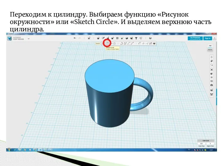 Переходим к цилиндру. Выбираем функцию «Рисунок окружности» или «Sketch Circle». И выделяем верхнюю часть цилиндра.