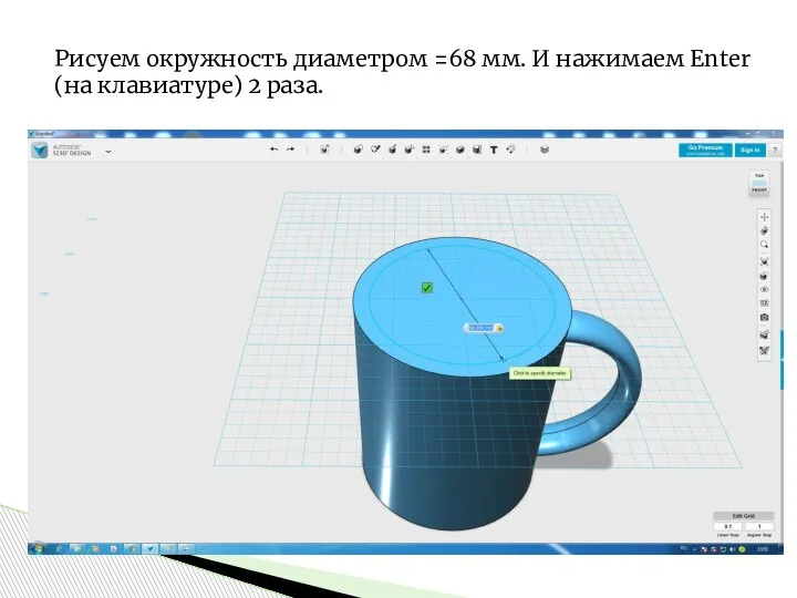 Рисуем окружность диаметром =68 мм. И нажимаем Enter (на клавиатуре) 2 раза.